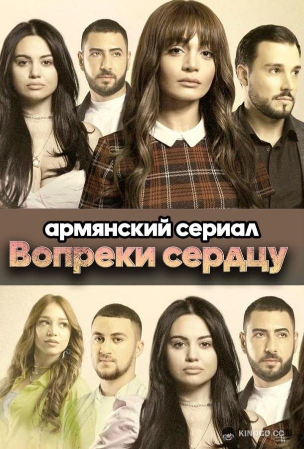 Вопреки сердцу Srtin hakarak (2021)
