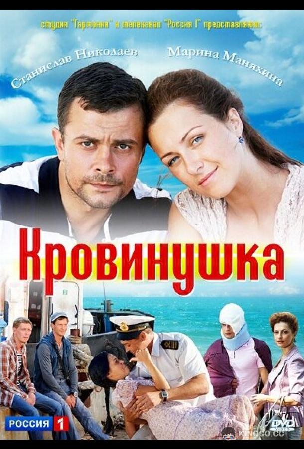 Кровинушка  (2011)