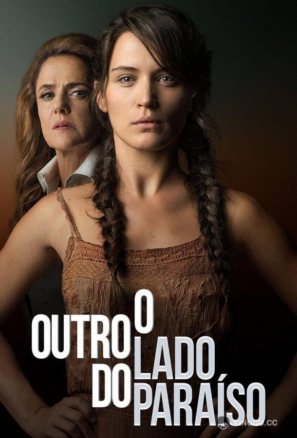 Другая сторона рая O Outro Lado do Paraíso (2017)