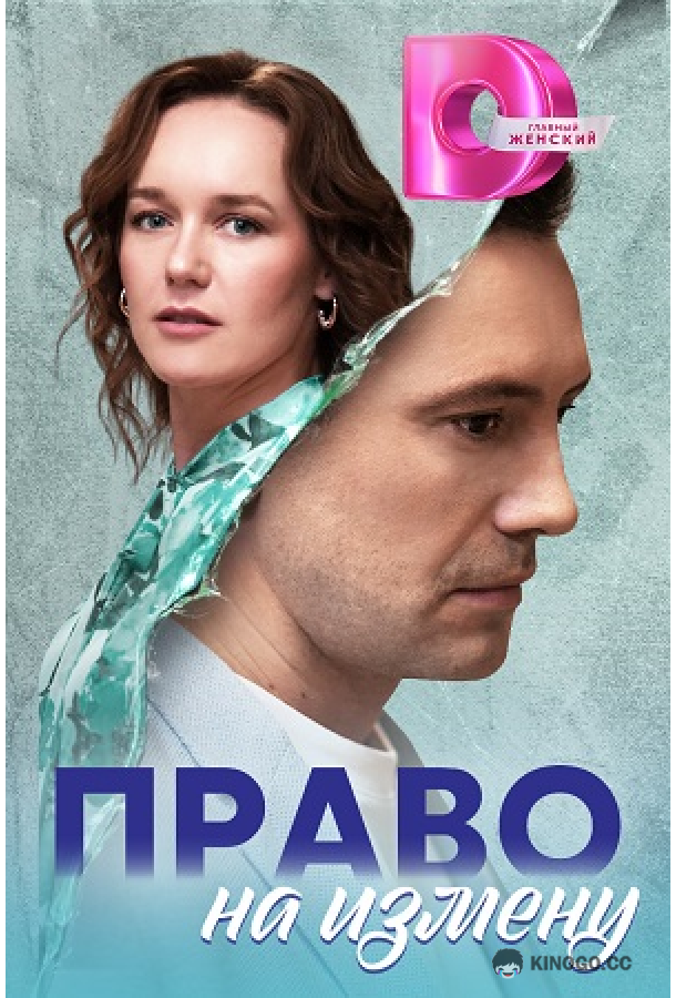 Право на измену  (2024)