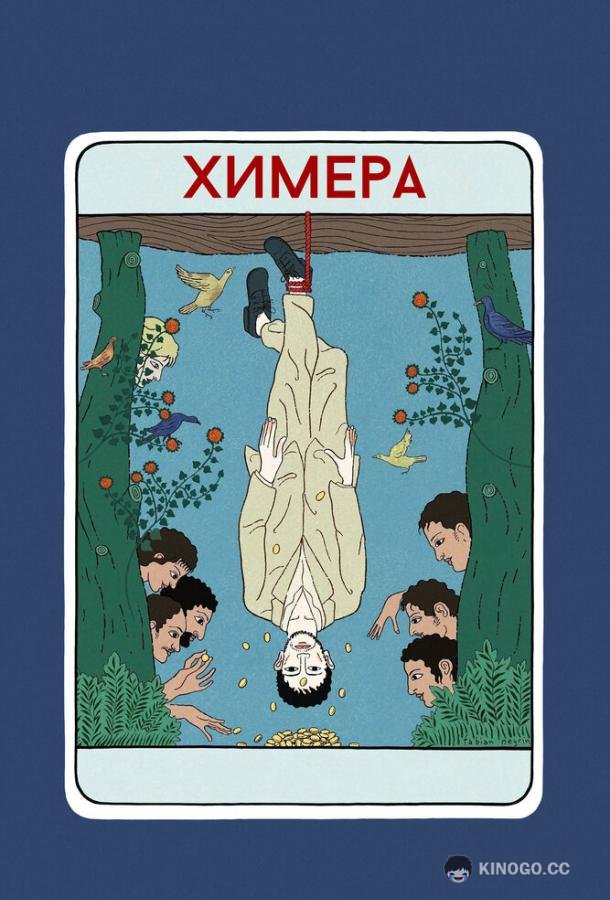 Химера La chimera (2023)