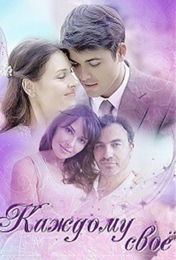 Каждому своё  (2017)