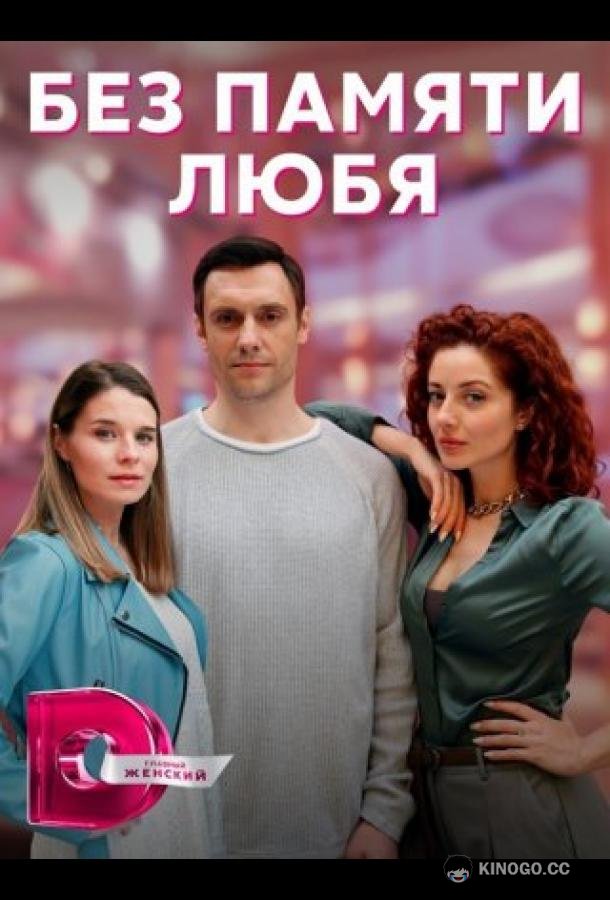 Без памяти любя  (2023)