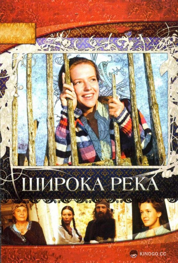 Широка река  (2008)