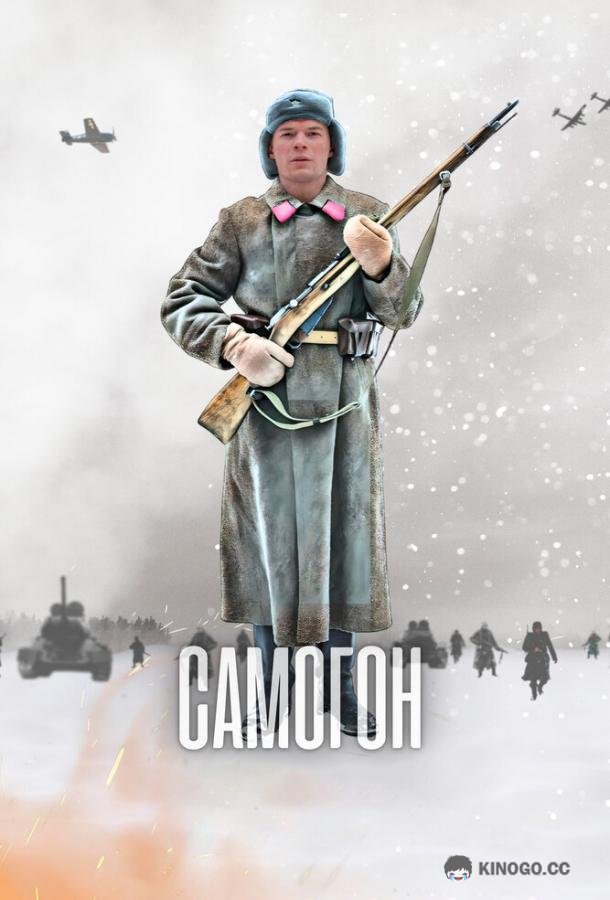 Самогон  (2023)