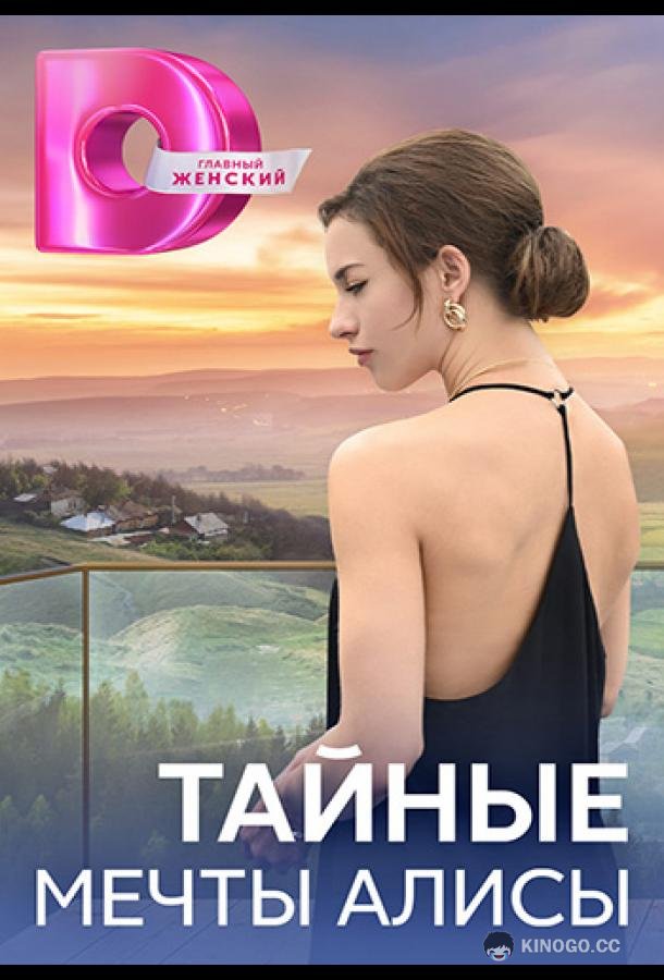 Тайные мечты Алисы  (2024)