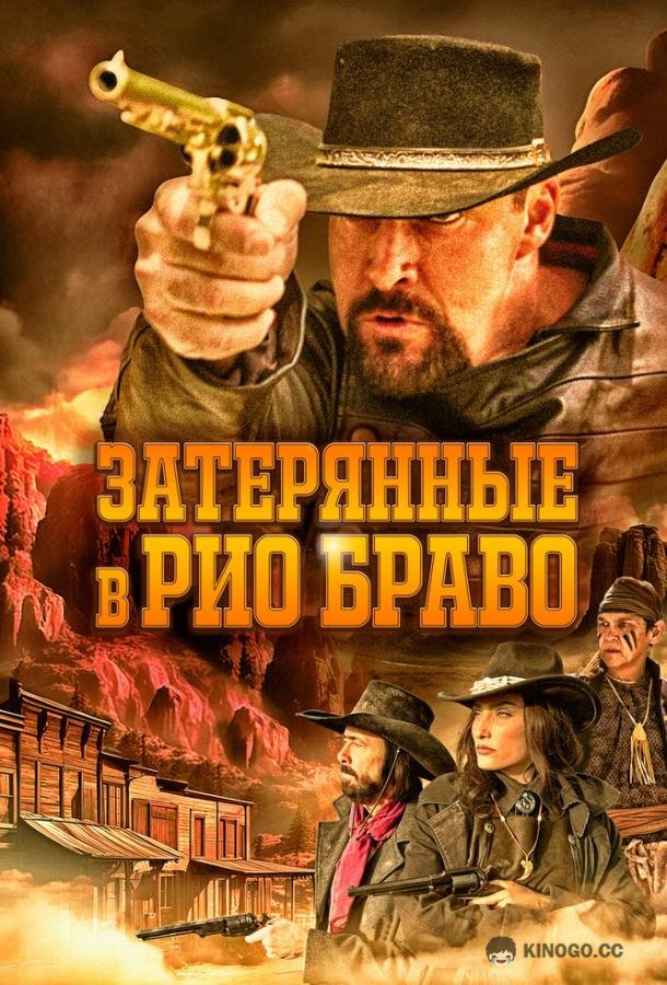 Затерянные в Рио Браво Taken from Rio Bravo (2023)