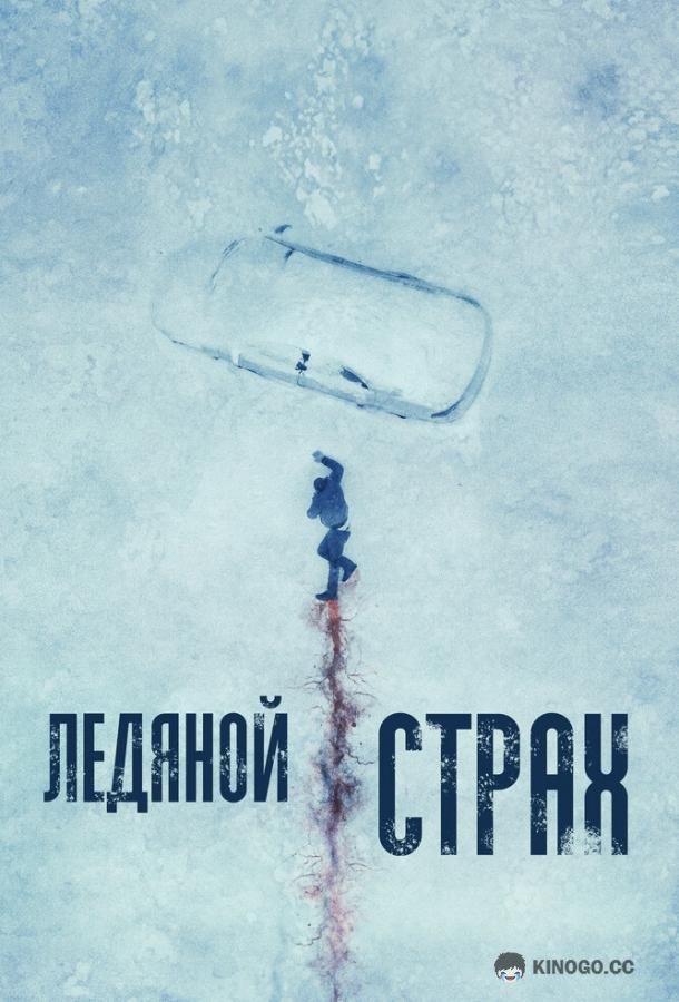 Ледяной страх Cold Meat (2023)