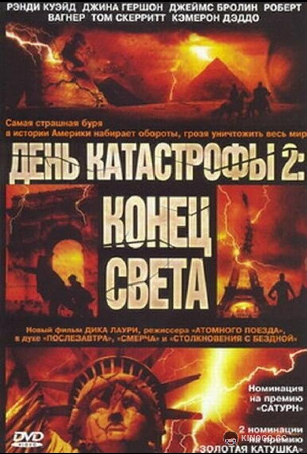 День катастрофы 2: Конец света Category 7: The End of the World (2005)
