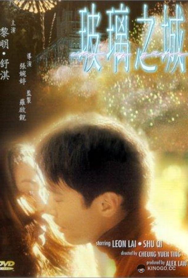 Город из стекла Boli zhi cheng (1998)