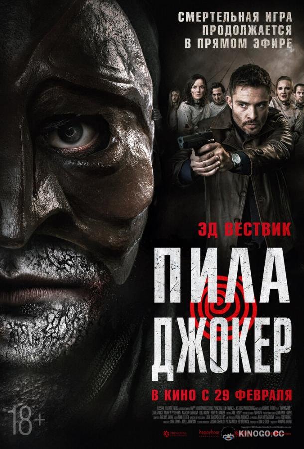 Пила. Джокер DarkGame (2024)