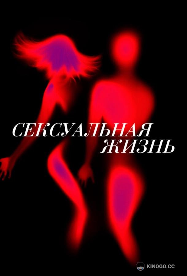 Сексуальная жизнь Sex Life (2019)