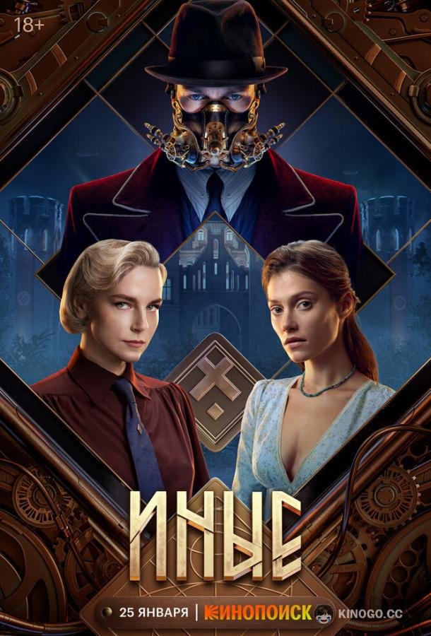 Иные  (2023)