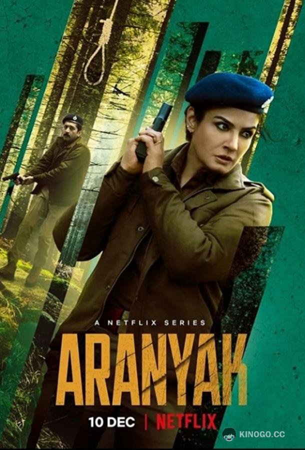 Тайны леса Aranyak (2021)