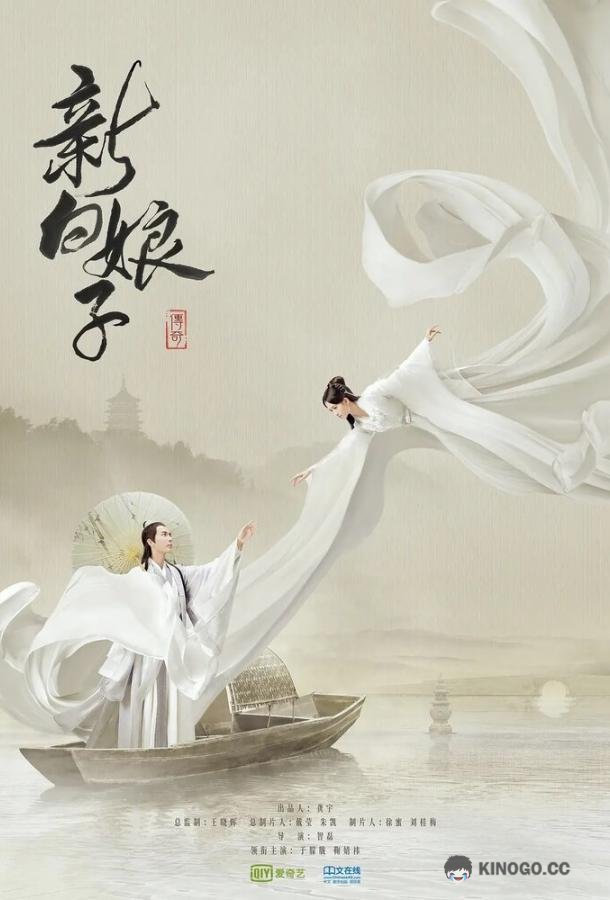 Легенда о Белой Змее Xin bai niang zi chuan qi (2019)