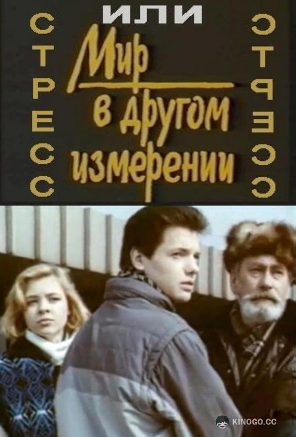 Стресс  (1993)