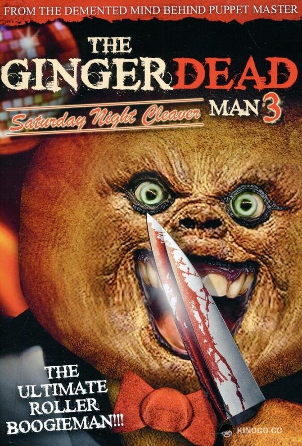 Спекшийся 3 Gingerdead Man 3: Saturday Night Cleaver (2011)