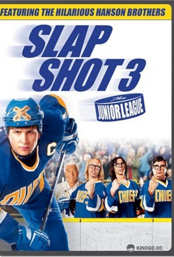 Удар по воротам 3: Молодежная лига Slap Shot 3: The Junior League (2008)