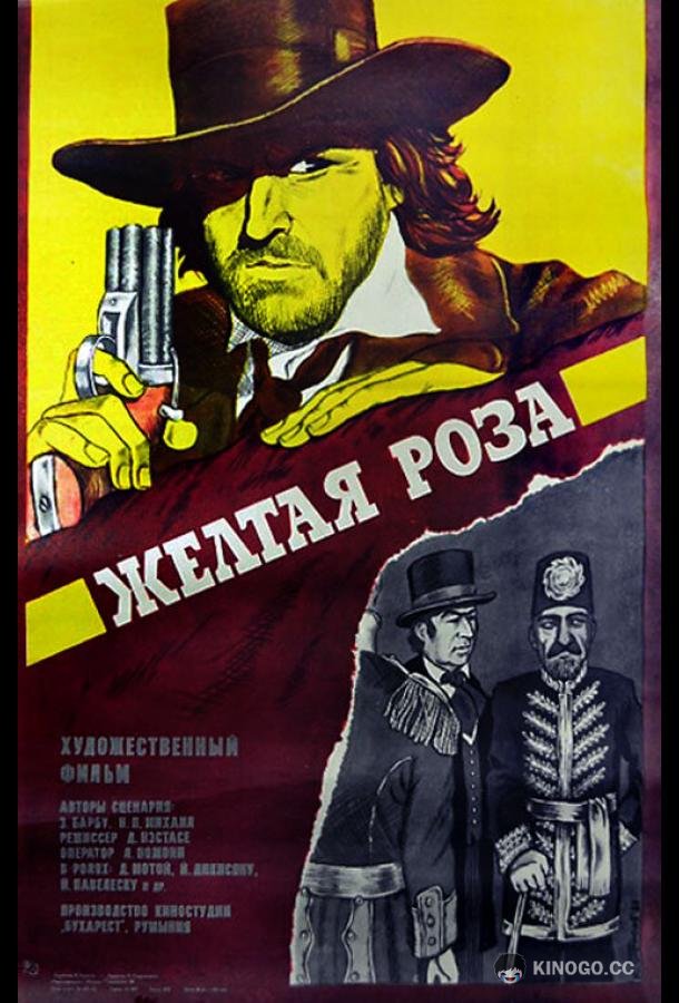 Желтая роза Trandafirul galben (1981)