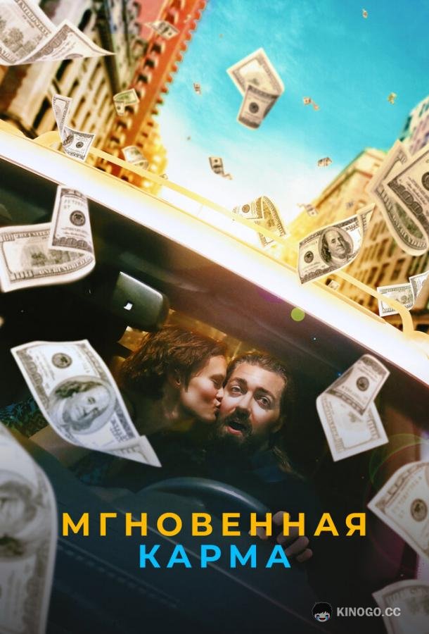 Мгновенная карма Instant Karma (2021)