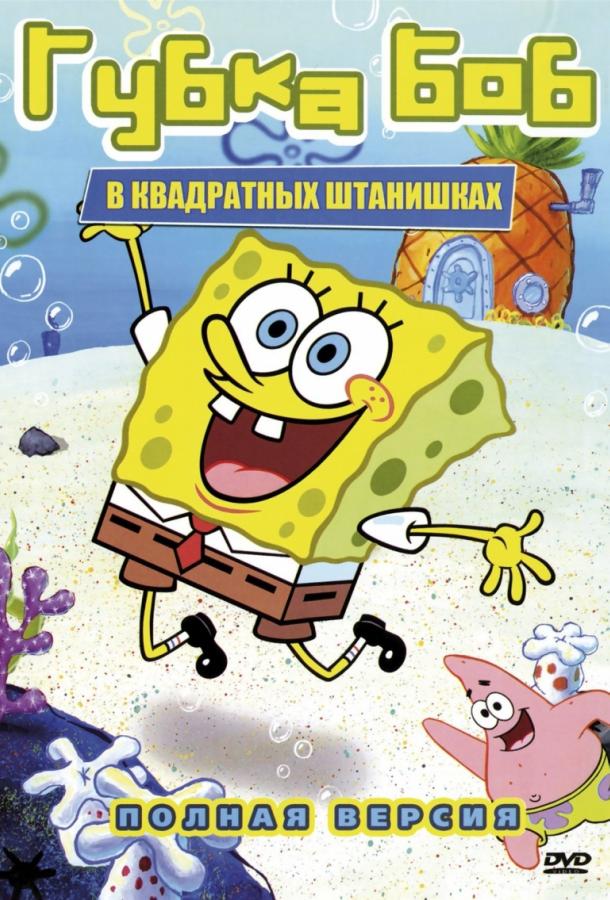 Губка Боб Квадратные Штаны SpongeBob SquarePants (1999)