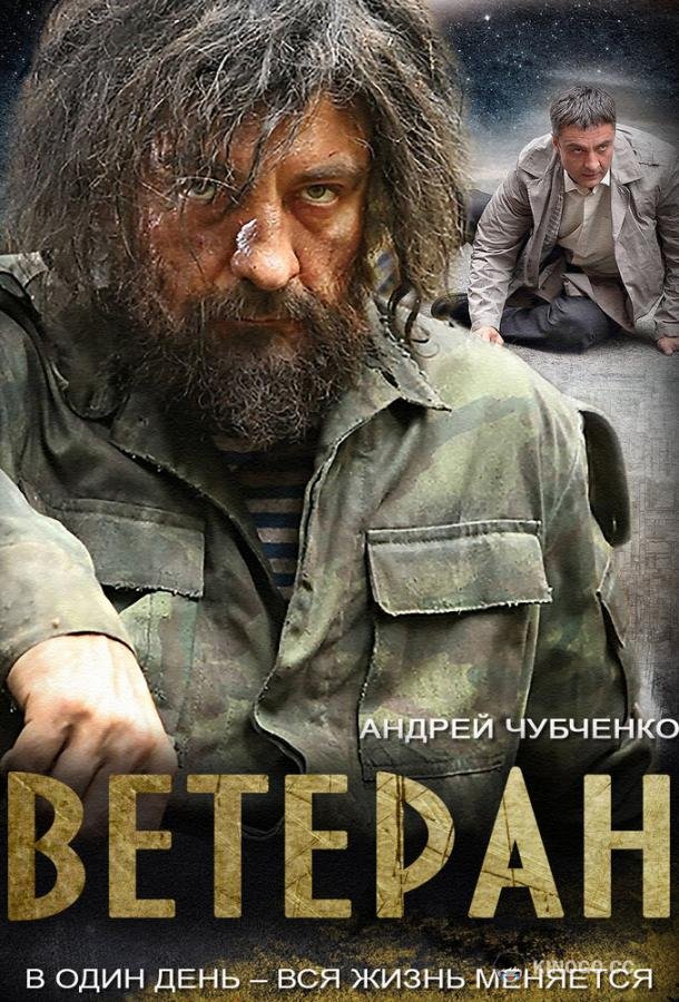 Ветеран  (2015)
