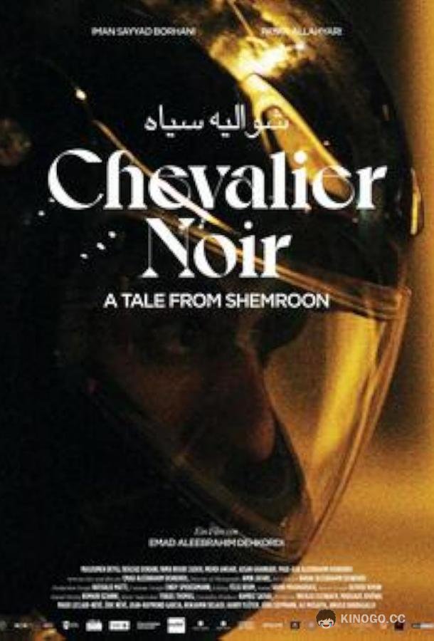 Повесть о Шемруне A Tale of Shemroon (2022)