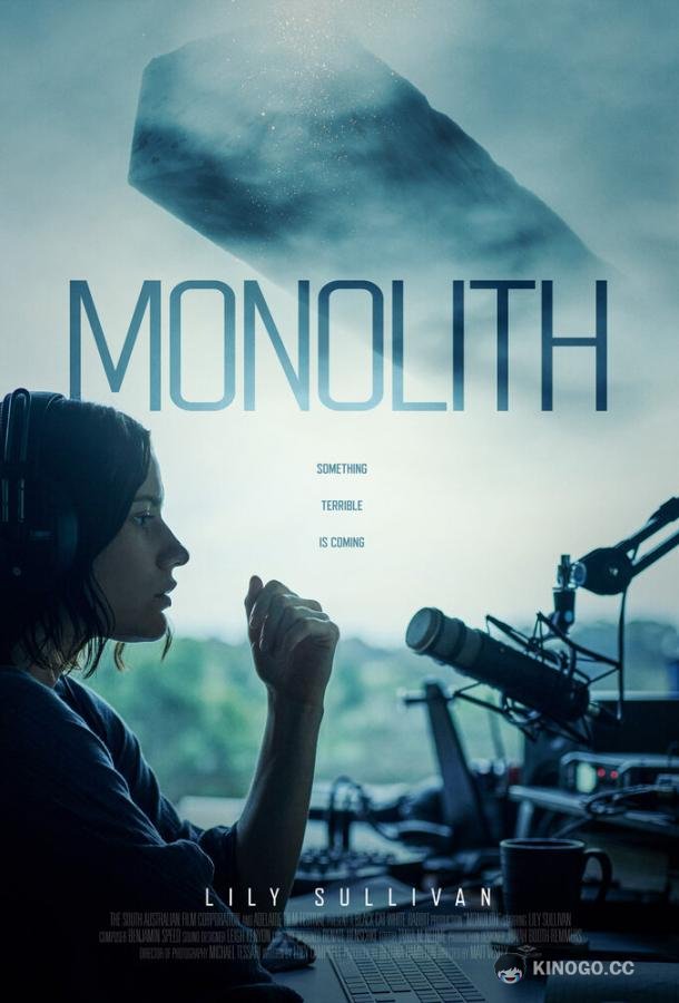 Монолит Monolith (2022)