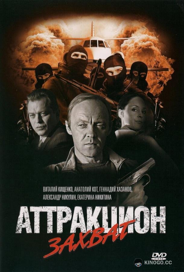Аттракцион Захват  (2008)