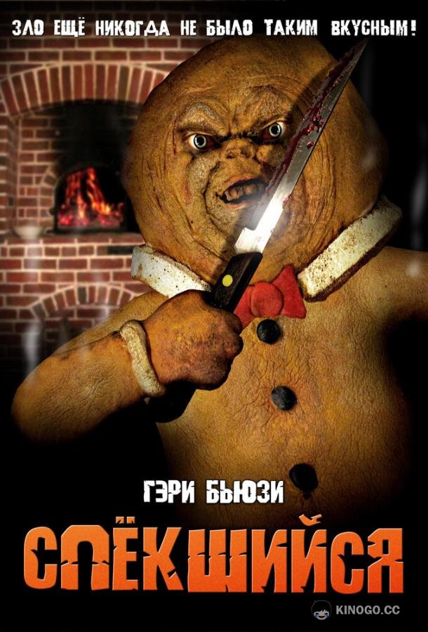 Спёкшийся The Gingerdead Man (2005)