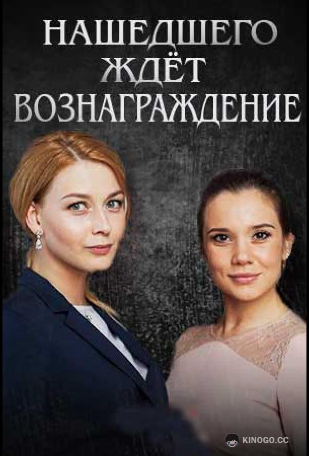 Нашедшего ждет вознаграждение  (2018)