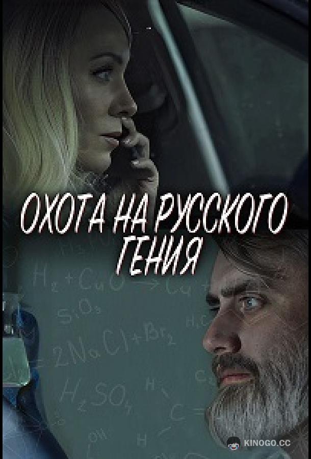 Охота на русского гения  (2024)