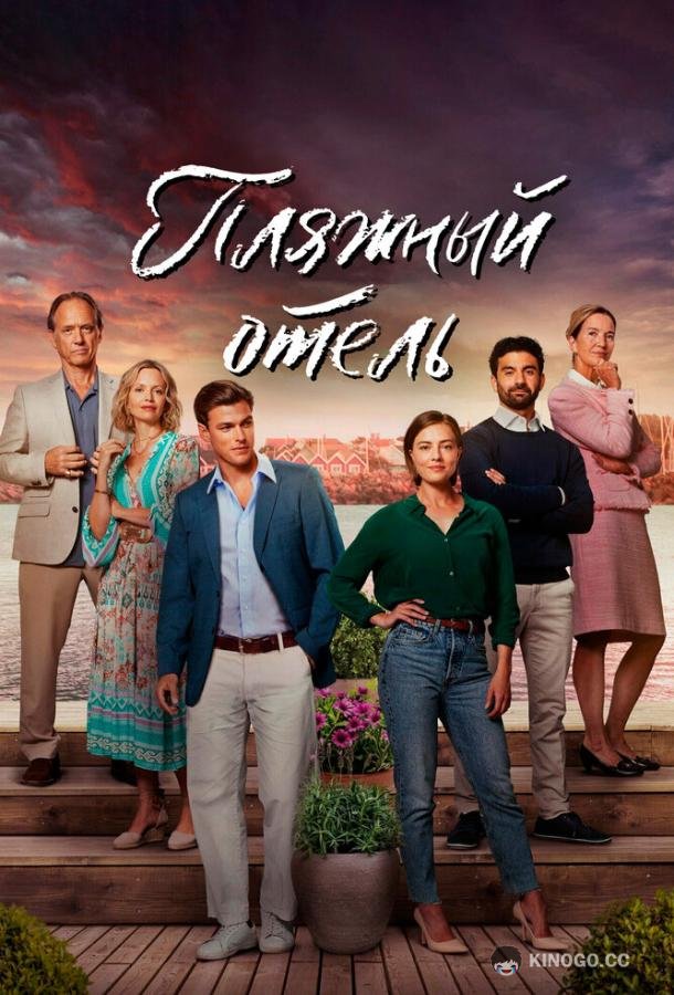 Пляжный отель Strandhotellet (2023)