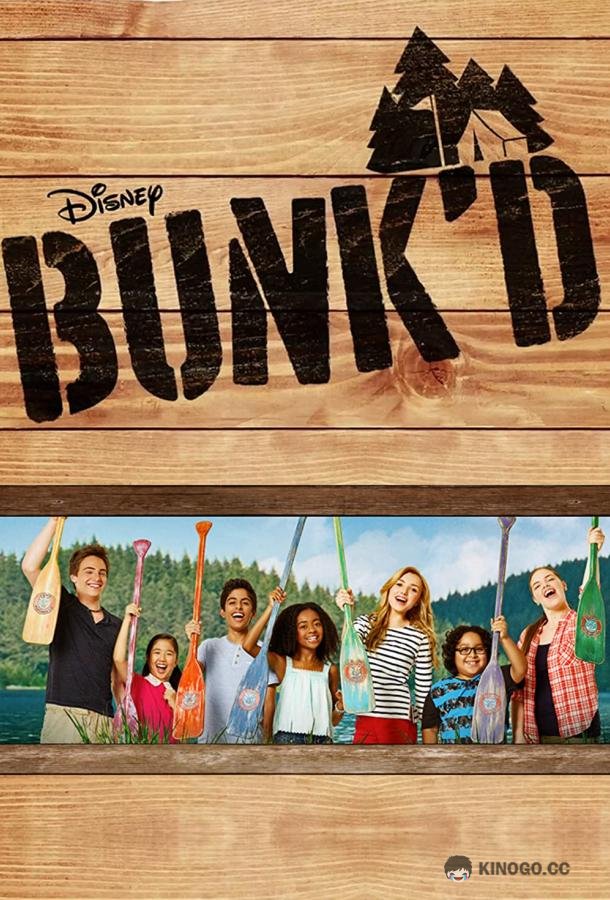 Летний лагерь Bunk'd (2015)