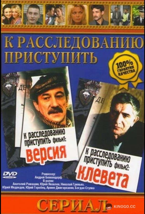 К расследованию приступить. Фильм 1: Версия  (1986)