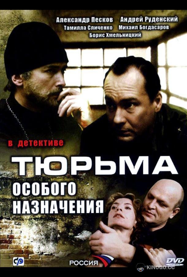 Тюрьма особого назначения  (2006)