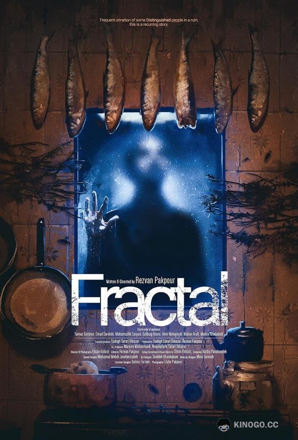Фрактал Fractal (2021)