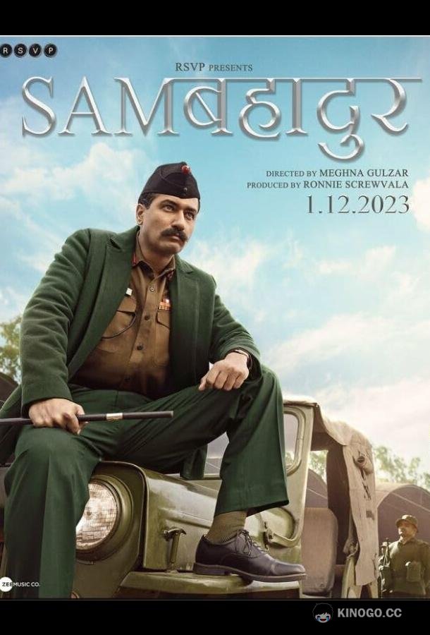 Отважный Сэм Sam Bahadur (2023)