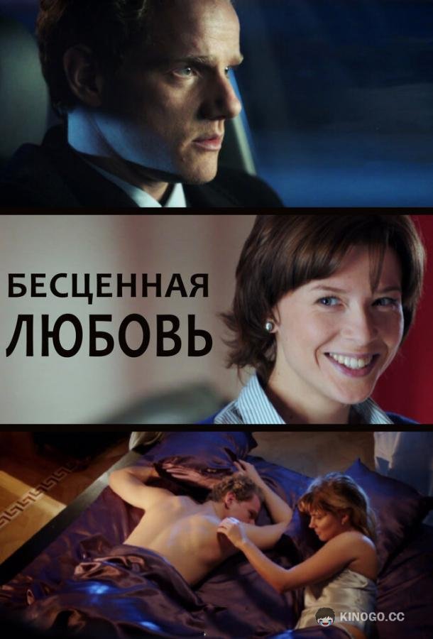 Бесценная любовь  (2013)