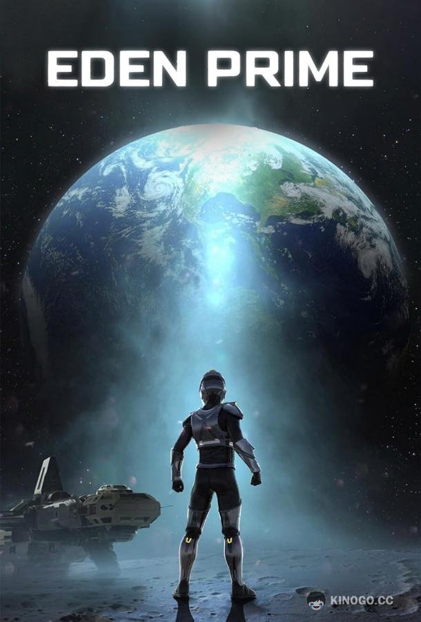 Иден Прайм Eden prime (2022)