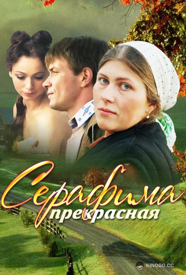 Серафима прекрасная  (2011)