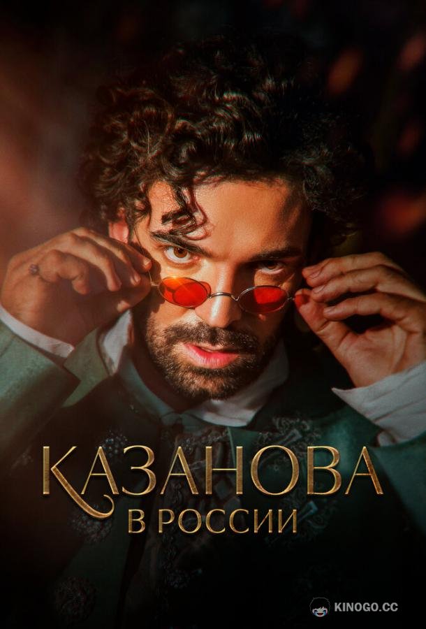 Казанова в России  (2022)