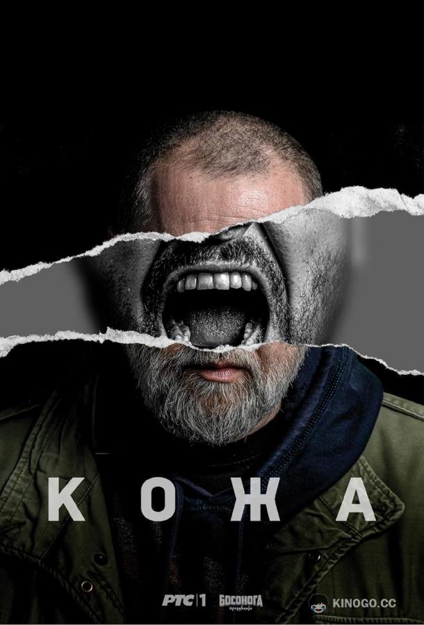 Кожа Koza (2023)