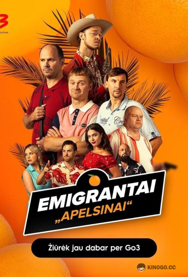Эмигранты. Апельсины Emigrantai. Apelsinai (2023)