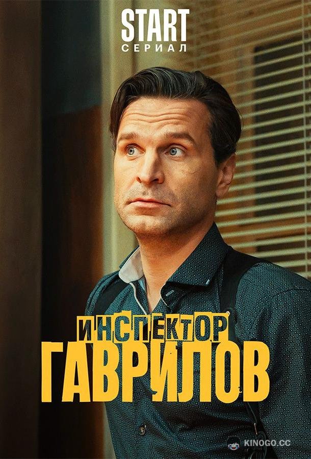 Инспектор Гаврилов  (2024)
