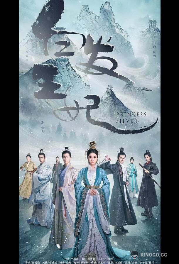 Серебряная принцесса Bai fa wang fei (2019)