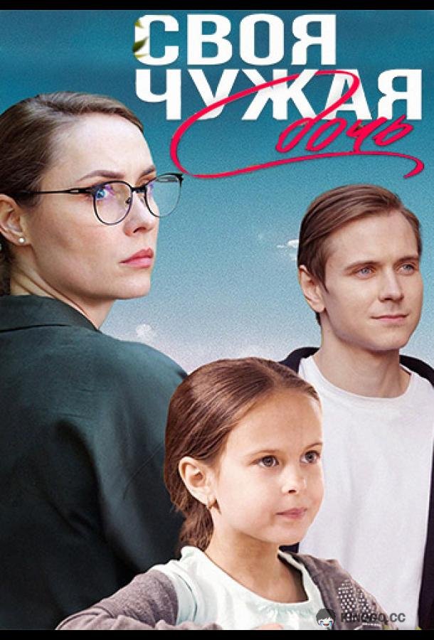 Своя чужая дочь  (2023)