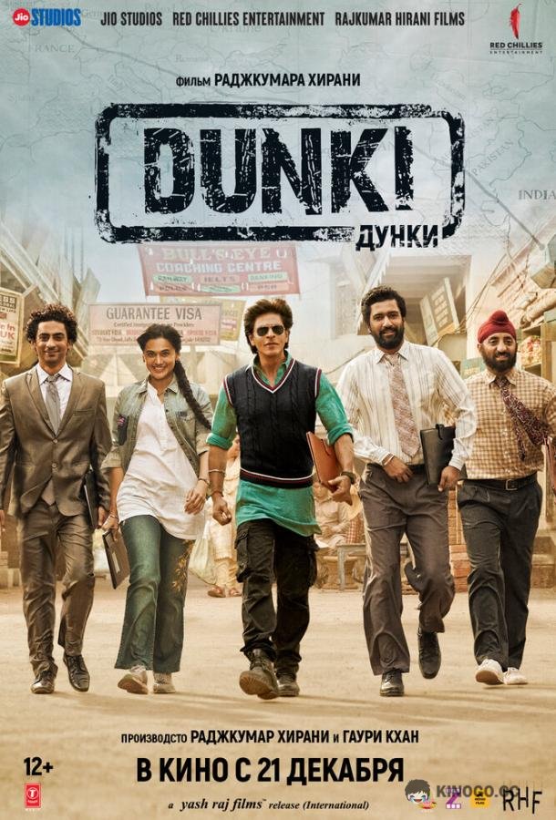 Дунки Dunki (2023)