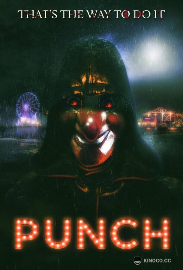 Панч Punch (2023)