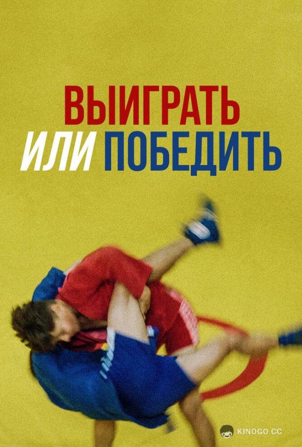 Выиграть или победить  (2022)